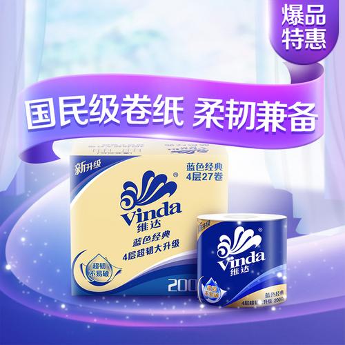 维达vinda卷纸蓝色经典四层200g27卷卫生纸有芯卷筒纸巾整箱销售新旧