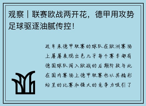 观察｜联赛欧战两开花，德甲用攻势足球驱逐油腻传控！