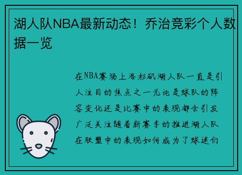 湖人队NBA最新动态！乔治竞彩个人数据一览