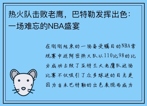 热火队击败老鹰，巴特勒发挥出色：一场难忘的NBA盛宴