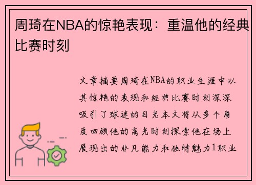 周琦在NBA的惊艳表现：重温他的经典比赛时刻