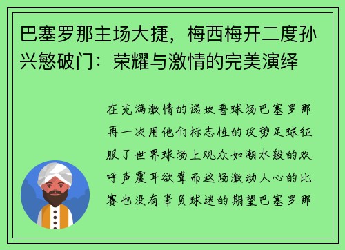 巴塞罗那主场大捷，梅西梅开二度孙兴慜破门：荣耀与激情的完美演绎