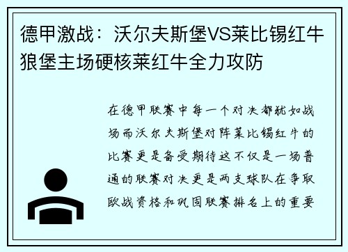 德甲激战：沃尔夫斯堡VS莱比锡红牛狼堡主场硬核莱红牛全力攻防