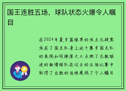 国王连胜五场，球队状态火爆令人瞩目