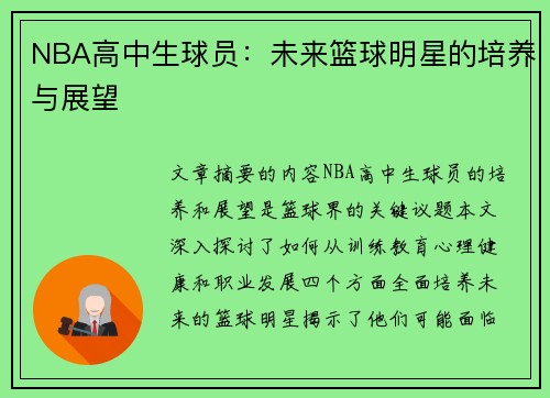 NBA高中生球员：未来篮球明星的培养与展望