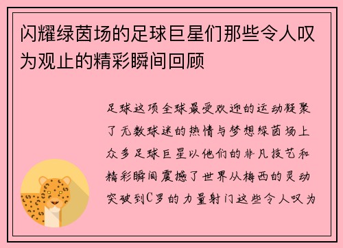 闪耀绿茵场的足球巨星们那些令人叹为观止的精彩瞬间回顾