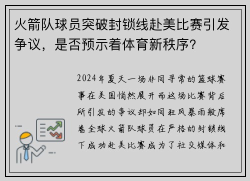 火箭队球员突破封锁线赴美比赛引发争议，是否预示着体育新秩序？