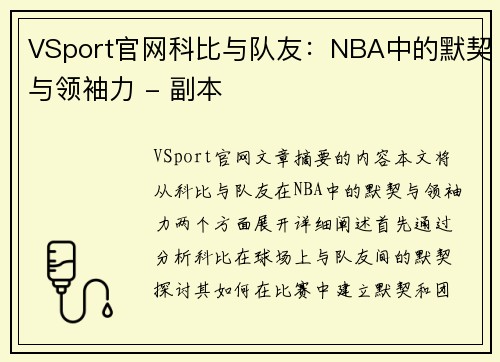 VSport官网科比与队友：NBA中的默契与领袖力 - 副本